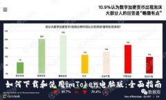 如何下载和使用imToken电脑版：全面指