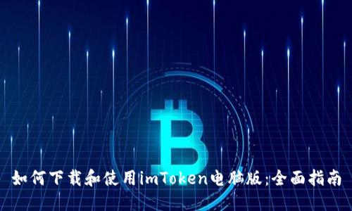 如何下载和使用imToken电脑版：全面指南