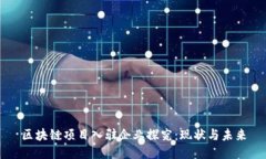 区块链项目入驻企业探究：现状与未来