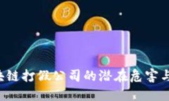  区块链打假公司的潜在危害与对策