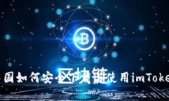 : 在中国如何安全下载与使用imToken钱包