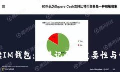 深入解读IM钱包：交易记录的重要性与