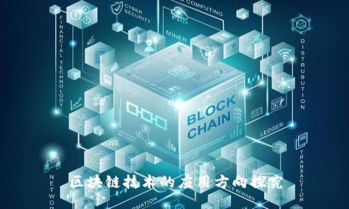 区块链技术的应用方向探究