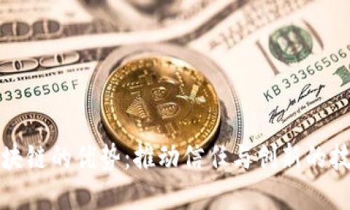 正规区块链的优势：推动信任与创新的技术革命