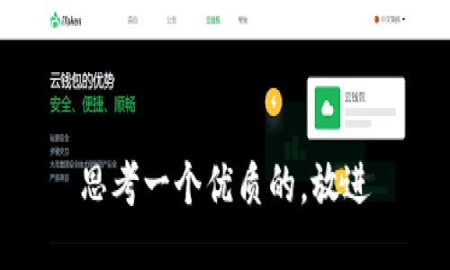 思考一个优质的，放进