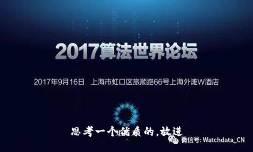 思考一个优质的，放进