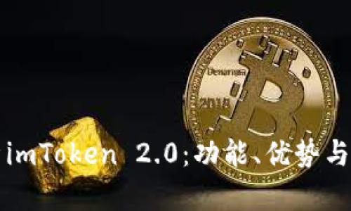 深入解析imToken 2.0：功能、优势与使用指南