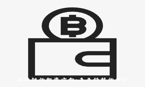 区块链的投资方向：未来科技的金矿