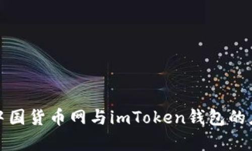 全面解析中国货币网与imToken钱包的应用与发展