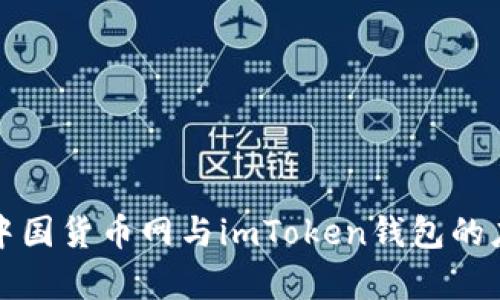 全面解析中国货币网与imToken钱包的应用与发展