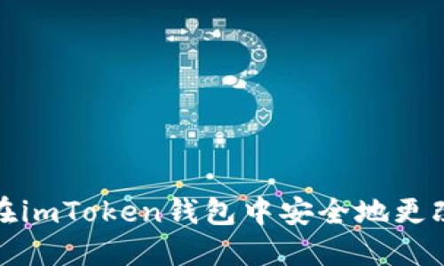 如何在imToken钱包中安全地更改密码