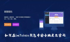 如何在imToken钱包中安全地更改密码