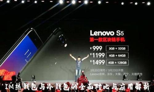 
IM热钱包与冷钱包的全面对比与应用解析