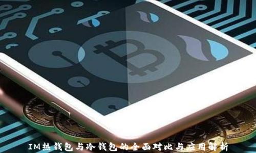 
IM热钱包与冷钱包的全面对比与应用解析