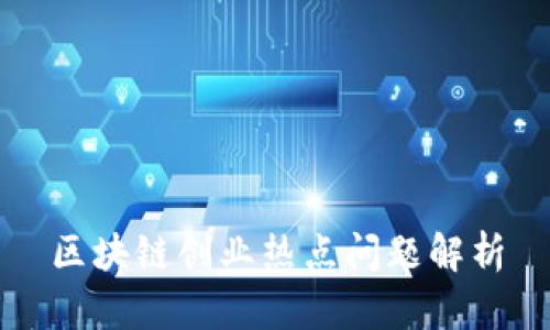 区块链创业热点问题解析