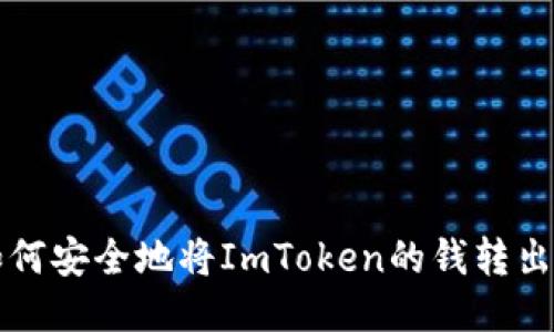 如何安全地将ImToken的钱转出来