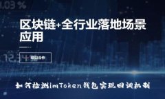 如何检测imToken钱包实现回调机制