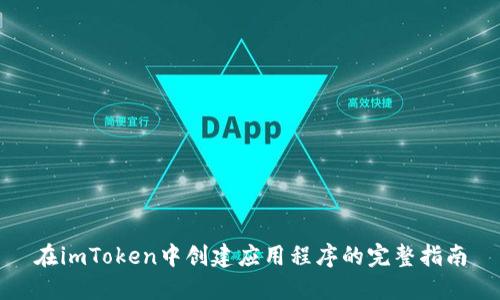 在imToken中创建应用程序的完整指南