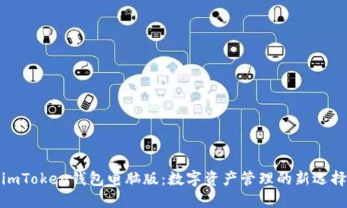 imToken钱包电脑版：数字资产管理的新选择