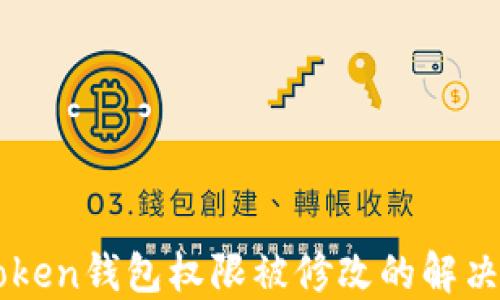 
imToken钱包权限被修改的解决方案