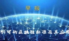 国家认可的区块链标准及其应用展望