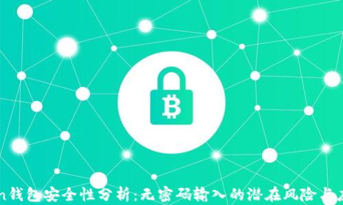 
imToken钱包安全性分析：无密码输入的潜在风险与应对策略