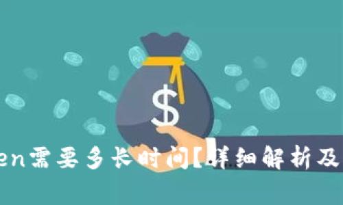 提币到imToken需要多长时间？详细解析及常见问题解答