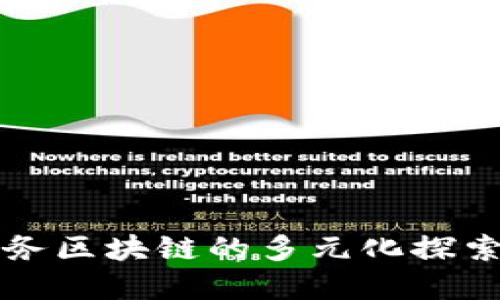 应用服务区块链的多元化探索与实践