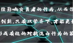   区块链洗白方法的多样性与风险分析