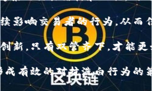   区块链洗白方法的多样性与风险分析 / 

 guanjianci 区块链洗白, 洗钱手段, 资金清洗 /guanjianci 

区块链技术的出现，给许多行业带来了颠覆性的变革，其中包括金融行业的洗钱行为。洗钱是一个全球性问题，而区块链的去中心化特性为洗钱提供了新的手段。本文将探讨区块链洗白方法的多样性与风险，同时回答与此相关的几个问题，以便更好地理解这个复杂的主题。

区块链洗白的基本概念
洗白是指通过一系列手段，使非法获得的资金看起来像是合法的收入。在传统金融体系中，洗钱通常涉及到复杂的交易流程，为的是掩盖资金的来源。而区块链技术，由于其透明性与不可篡改的特性，虽然在一定程度上增强了资金流动的可追踪性，但也给洗白行为提供了便利。

区块链洗白方法的种类
区块链洗白方法主要可以分为以下几种：
ul
listrong交易混淆：/strong这是一种通过混合多个交易，将资金与其他用户的资金进行混合，掩盖资金来源的方法。混币服务，就是一个典型的例子。/li
listrong跨链交易：/strong将资金从一个区块链转移到另一个区块链，可以使追踪其来源变得更加困难。通过使用多个区块链，可以在不同网络之间进行转移，在一定程度上降低被追踪的风险。/li
listrong隐私币使用：/strong一些专门设计的隐私币，如Monero和Zcash，提供了更强的隐私保护。这些币种通过其技术特性，使得交易记录更难以被追踪，成为洗钱者的理想工具。/li
listrong去中心化交易所：/strong通过去中心化交易所进行交易，可以避免监管机构的监控。同时，由于这些平台通常不接受传统的KYC（客户身份识别）程序，人们可以更容易地进行匿名交易。/li
listrongNFT和数字资产的伪装：/strong通过购买艺术品、音乐作品等形式的NFT，来虚构资金的合法性。这种方法在艺术品市场的流动性中尤为显著。/li
/ul

可能相关问题一：区块链洗白的法律风险
区块链洗白行为面临许多法律风险。全球各国对洗钱的法律法规逐渐完善，加大了对洗钱活动的打击力度。尤其是金融行动特别工作组（FATF）提出的反洗钱（AML）和打击恐怖融资（CFT）标准，对于加密货币交易所及其用户而言，遵守这些规则成为必然要求。

许多国家已经开始实施严格的KYC流程，交易所需收集用户的身份信息，只有当用户提供了充分的证明，其账户才能正常使用。如果交易所发现可疑活动，将被义务上报给相关监管机构，这可能导致洗白资金暴露并追踪回其源头。

此外，参与洗白的个人也面临着严重的法律后果，包括罚款和刑事指控。不同的国家对于洗钱的惩罚力度不同，但无一例外的是，参与洗白的行为将对个人或相关企业造成负面影响。

可能相关问题二：技术如何增强洗白的风险
随着区块链技术的发展，越来越多的洗白技术也随之进化。虽然许多区块链技术是在推动透明性，但一些洗白者却善于利用这些技术增强自身洗钱活动的隐秘性。技术策略的运用，如智能合约、隐私币、跨链协议等，更是使得洗白风险加大。

智能合约可通过设定特定条件，自动处理交易，且无须人工干预，从而减少暴露的可能性。洗白者甚至可以利用复杂的智能合约组合，构造出多重层次的资金流动链路，以掩盖资金来源。

隐私币则是洗白者的“护身符”。这些币种通过复杂的加密算法，将交易记录隐藏在区块链中，使得即使在透明的区块链环境中，资金的最终流向也难以被追踪。由于隐私币的广泛使用，一些监管机构已经开始对这些币种进行更严格的监管，试图降低他们在洗白活动中的作用。

可能相关问题三：如何防止区块链洗白行为
为防止洗白行为，监管机构与行业参与者采取了多种措施。首先，加强对加密货币市场的法律监管是关键。许多国家正考虑制定新的法律法规，明确对加密货币交易的监管要求，包括KYC和AML程序的实施。

其次，技术的应用同样至关重要。区块链分析公司利用数据分析技术，将可疑活动标记出来，从而帮助交易所和监管机构识别潜在的洗白行为。此外，加强对智能合约的审计与监控，也能减少洗白风险。

最后，提高业界的意识与教育也很重要。通过开展反洗白培训和提升从业人员的专业素养，全方位提升行业的合规文化，增强自我监控能力，才能进一步防范洗白问题的发生。

可能相关问题四：洗白行为的社会影响
洗白行为对社会的影响是显而易见的。首先，它助长了犯罪组织的资金流动，使得非法活动更加猖獗。洗钱往往与毒品交易、贩卖人口、恐怖主义融资等犯罪行为相伴，这对社会安全和稳定构成了严重威胁。

其次，洗白行为破坏了金融系统的公信力。当公众意识到洗钱活动普遍存在时，可能导致对合法金融体系的不信任，影响金融市场的稳定性。此外，洗白行为还可能给普通守法公民带来经济负担，增加政府为了打击洗钱而产生的监管成本。

最后，洗钱行为将影响经济的公平竞争。合法企业在竞争中可能会面临来自非法收入资金的压力，使得那些遵循道德和法律的企业处于不利地位，最终形成畸形竞争，加剧社会不公。

可能相关问题五：未来的区块链洗白趋势
展望未来，区块链洗白趋势将更加复杂。一方面，随着监管的加强，洗钱者可能会寻求新的方法来绕过法律限制，比如利用更复杂的交易结构和工具。同时，持续更新的技术手段也将给洗白行为带来新的挑战。

另一方面，很多区块链项目本身在追求隐私方面的技术进步，也可能导致洗白行为的增多。各种新兴的隐私技术与策略将持续影响交易者的行为，从而催生出新的洗白模式。

总之，在未来的数字经济环境中，区块链洗白问题的解决将越来越依赖于技术与政策的结合。有效的监管框架与前沿技术的创新，只有双管齐下，才能更好地遏制洗白行为，维护金融的透明性与公正性。

通过以上分析，我们对区块链洗白方法的多样性与风险有了更深入的理解，希望通过对话、技术创新和政策完善，能够逐步形成有效的对抗洗白行为的策略。