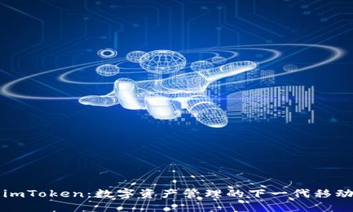 理解imToken：数字资产管理的下一代移动钱包