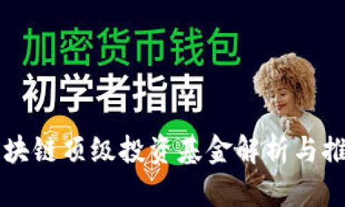 区块链顶级投资基金解析与推荐