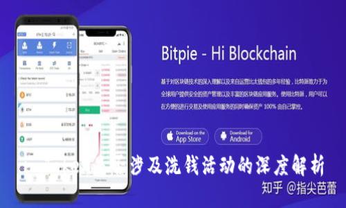 imToken是否涉及洗钱活动的深度解析