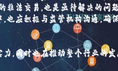   数字区块链产业中的领先企业探究 / 
 guanjianci 区块链, 数字货币, 企业 /guanjianci 

引言
近年来，区块链技术因其去中心化、透明性及安全性而备受关注，尤其在数字货币、供应链管理等多个领域展现出巨大的潜力。随着科技的不断进步，越来越多的企业进入了区块链产业，推动整体生态的发展。本文将重点探讨在数字区块链产业中具有影响力的企业，并详细分析它们的业务模式、技术优势及未来发展方向。

1. 区块链产业发展的背景
区块链技术最初是为比特币等数字货币而开发的，然而随着时间的发展，其应用范围已远超数字货币。当前，区块链的应用领域包括金融、医疗、物联网、供应链管理等多个方面。其改革传统行业的潜力，以及在透明度、效率和安全性上的优越性，促进了全球范围内的企业投资和技术创新。

2. 领先企业解析
在数字区块链产业中，有几家企业因其技术创新、市场拓展及行业影响力而脱颖而出。

h42.1 Coinbase/h4
作为全球最大的数字货币交易平台之一，Coinbase为用户提供了方便安全的买卖数字货币的通道。其业务不仅限于交易，还逐渐扩展到钱包服务、资产管理及相关金融服务。Coinbase采用了严格的合规措施和安全标准，确保用户的资产安全。此外，Coinbase还积极参与区块链技术的研究与发展，致力于推动整体生态的健康发展。

h42.2 Ethereum/h4
作为区块链技术的重要代表，Ethereum引入了智能合约的概念，使得开发者能够在区块链上创建去中心化的应用程序(DApp)。这一创新为整个区块链生态带来了无限可能性。通过Ethereum平台，开发者可以利用智能合约简化流程，提高效率。此外，Ethereum 2.0的推出，也标志着这一平台在可扩展性及安全性上的重大进展。

h42.3 IBM Blockchain/h4
IBM积极布局区块链技术，推出了IBM Blockchain平台，致力于为企业提供定制化的区块链解决方案。IBM Blockchain尤其在供应链管理、金融服务等领域表现突出，帮助企业在交易验证和数据共享方面实现高效透明。IBM的强大技术背景和行业经验，使其在区块链服务市场中占据了一席之地。

h42.4 Ripple/h4
Ripple致力于推动跨境支付的数字化转型，其核心技术RippleNet为金融机构提供了快速、安全的支付解决方案。通过区块链技术，Ripple极大降低了跨境转账的时间和费用，使得全球支付生态更加高效。Ripple与众多大银行和金融机构的合作，进一步巩固了其在区块链金融领域的优势。

h42.5 Binance/h4
Binance是全球最大的加密货币交易所之一，其不仅提供交易服务，还在区块链领域进行了多项投资，包括建立自己的区块链生态系统及发行相关的数字货币。Binance通过Binance Smart Chain极大推动了去中心化金融(DeFi)的爆炸式增长，并引领了更多人深入了解区块链技术的潜力。

3. 区块链产业的未来趋势
展望未来，数字区块链产业将迎来更加深刻的变化。首先，从技术上看，区块链技术将与人工智能、物联网等技术进一步融合，创造出更为智能和高效的业务模式。其次，合规性和监管将成为区块链企业的重要考量因素，企业必须在推进创新的同时，确保遵循法律法规。最后，用户意识的提升和市场需求的增长，也将促使区块链技术在更多领域得到应用。

可能相关的问题及详细解答

h4问题1: 区块链与传统金融体系的区别是什么？/h4
区块链和传统金融体系之间存在多方面的明显区别。首先是中心化与去中心化的差异。传统金融体系往往由中心机构控制，如银行和金融监管机构，而区块链则是去中心化的，任何人都可以参与网络，且每个节点都有权查看和验证交易数据。这种去中心化的特性使得区块链在透明性和信任机制上具有显著优势。
其次，速度和效率也是二者的重要区别。传统金融交易通常需要多个中介参与，交易流程冗长，且费用高昂。而通过区块链技术，尤其是使用智能合约，交易可以在几分钟内完成，大幅度提高了效率，降低了成本。
另外，安全性方面，虽然传统金融机构日趋重视网络安全，但其仍面临着巨大的安全风险，如黑客入侵、数据泄露等。而区块链通过加密技术和分布式账本的方式，极大降低了这些风险，提高了数据的安全性和可靠性。
然而，区块链并不是传统金融的替代品，二者在未来的发展中，相互学习与融合将是大势所趋。

h4问题2: 区块链技术如何在供应链管理中应用？/h4
区块链技术在供应链管理中具备显著的优势，首先，它的透明性使得供应链的每个环节都能够被看到和验证，从原材料采购到产品交付，所有数据都被记录在区块链上，确保信息的真实性。这种信息透明能够有效减少供应链中的欺诈行为，提高整体信任度。
其次，区块链技术通过去中心化的身份认证，减轻了信息孤岛的问题。供应链中，多个参与者（如供应商、制造商、分销商等）往往各自为政，信息不对称导致决策难以做出。而区块链能够为所有参与者提供一个共同的数据平台，从而提升决策的效率和准确性。
此外，使用智能合约，供应链中的合同条款能够被自动执行。比如，当产品到达某个节点时，智能合约可以自动释放付款，避免了传统交易中由于人为因素造成的延误。这种自动化将大幅提升供应链的运转效率。
最后，区块链可以提供更为完整的可追溯性。从原材生产到最终产品，无论是在食品、药品还是奢侈品行业，都能够建立起透明的追溯系统，确保消费者能够获得真实可靠的信息。这一特性在推动合规和安全产品的消费方面具有重要意义。

h4问题3: 如何评估区块链企业的商业模式是否成功？/h4
评估区块链企业的商业模式成功与否，可以从多个维度进行分析。首先是市场需求。在选择评估一个区块链企业时，需了解该企业的产品或服务是否解决了市场上存在的实际问题，是否具有明确的目标用户群体。例如，企业所构建的解决方案能否提升效率、降低成本、确保透明度等，这都是判断其市场潜力的重要指标。
其次是技术的可行性和创新性。区块链企业的核心竞争力通常在于其技术能力。分析企业是否拥有自主知识产权的技术、解决方案的独特性以及其在行业内的技术先进性，能够有效反映其在市场中的竞争地位。
此外，商业模式的可持续性也是重要的考量因素。一个企业能否在长时间内维持竞争力，关键在于其商业模式是否能够适应市场变化，是否具备足够的灵活性以应对技术发展及用户需求变化。
最后，企业的盈利能力和财务健康状况也是判断其商业模式成功与否的重要指标。传统的财务指标如盈利能力、收入增长率等，依然适用于区块链企业。结合以上因素，可以形成相对全面的评估体系。

h4问题4: 区块链在医疗行业有哪些应用？/h4
区块链在医疗行业的应用潜力巨大，主要体现在以下几个方面。首先，数据管理。医疗数据的存储和共享一直是医疗行业面临的难题。通过区块链，患者的医学记录可以安全地存储在区块链上，确保数据的完整性和不可篡改性，同时，医疗机构可以在患者授权下访问这些数据，从而实现更高效的医疗服务。
其次，供应链透明度。在医疗领域，药品和设备的追溯至关重要。区块链能够提供实时的信息追溯系统，从药品的生产、分销到最终销售，都可以通过区块链记录，确保药品的质量和来源。在药品监管方面，能有效防止假药的流通。
此外，基于智能合约的支付系统，也可以简化医疗支付流程。当患者满足某些条件时，智能合约会自动执行，确保供方及时获得款项。这一效率的提升，不仅减少了繁琐的报销流程，还能降低医疗成本。
最后，医疗研究领域也可以借助区块链技术实现数据共享，推动医学研究的进展。研究人员可以通过区块链共享试验数据，确保数据的可信度，并提升合作效率。

h4问题5: 如何看待未来区块链的监管和合规挑战？/h4
随着区块链技术的迅速发展，监管与合规问题也日益突出。首先，区块链的去中心化特性使得监管变得复杂，传统监管机构难以直接介入和管理。因此，如何建立有效的监管框架，是当前各国政府需要面对的重要挑战。
其次，技术的快速演变化增大了合规的难度。新兴的区块链项目往往超前于现有法规，不同地区的法律法规差异也使得企业在全球发展时遭遇各式合规困境。例如，一些国家对ICO（首次代币发行）的监管非常严格，而另一些国家却相对宽松，这导致公司在不同国家开展业务时可能需要不断调整其合规策略。
此外，安全问题也是监管的重要考量。区块链虽然在技术上提供了高安全性，但仍面临黑客攻击和数据泄露等风险。如何确保用户信息和资产的安全，防止可能的非法交易，也是亟待解决的问题。
综上所述，区块链的未来发展离不开监管机构的共同努力，伍符合法规的技术创新与应用，将为区块链技术的长期健康发展奠定基础。区块链企业在发展过程中，也应积极与监管机构沟通，确保合规运营，不断探索新的监管合作模式。

结语
数字区块链产业作为当前最具潜力的行业之一，正在不断吸引更多企业参与进来。通过对领先企业的分析，可以看出，它们不仅在技术和市场上展现出强大的实力，同时也在推动整个行业的发展。随着技术的不断进步和应用范围的扩展，区块链必将在未来的经济和社会中占据更加重要的地位。