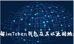  深入了解imToken钱包及其以太坊地址的