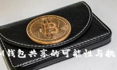 IM钱包共享的可能性与挑战