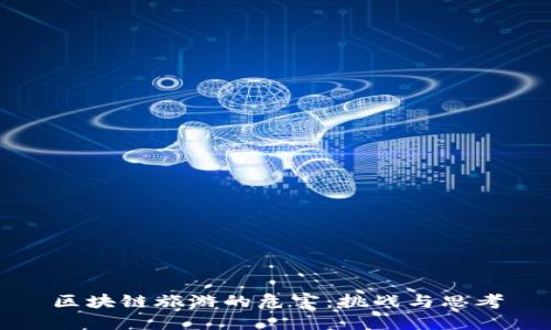 区块链旅游的危害：挑战与思考