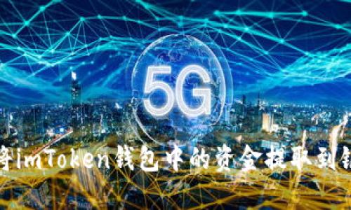 如何将imToken钱包中的资金提取到银行卡