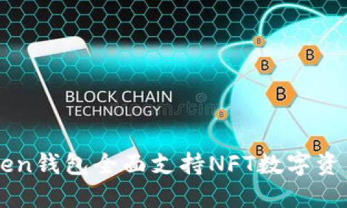 imToken钱包全面支持NFT数字资产管理