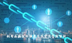 利用区块链的骗局及其常见套路分析