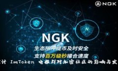 探讨 ImToken 电报群对加密社区的影响与