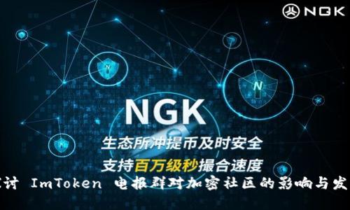 探讨 ImToken 电报群对加密社区的影响与发展