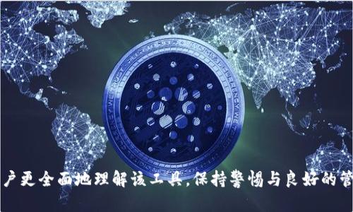 全面解析 imToken 钱包的授权地址查询
imToken, 钱包, 授权地址/guanjianci

在数字货币资产管理及交易领域，提升安全性是每位用户的首要任务。而在这方面，imToken 钱包作为一款广受欢迎的数字货币钱包，其授权地址的查询尤为重要。本文将深入探讨 imToken 钱包的授权地址查询方法、注意事项以及常见问题，力求为用户提供全面且实用的指导。

1. 什么是授权地址？
授权地址是指用户在使用某些区块链应用或服务时，用于确认和确认其操作的特定地址。在区块链的世界中，用户的数字资产安全往往依赖于这些地址的有效管理和使用。在 imToken 钱包中，用户需要理解授权地址的概念，以便有效地管理其数字货币和相关权限。

2. imToken 钱包的基本功能
imToken 钱包不仅支持主流的以太坊及其代币（ERC-20），还支持比特币、EOS等多种数字资产。它具有用户友好的界面、易于操作的功能，允许用户方便地进行资产转账、接收以及其他操作。作为一款非托管型钱包，imToken 也让用户完全控制自己的私钥和助记词，从而确保他们的资产安全。

3. 如何查询 imToken 钱包的授权地址？
查询imToken钱包的授权地址可以分为几个简单的步骤：
ul
    listrong步骤一：/strong打开imToken 钱包应用并登录账户。/li
    listrong步骤二：/strong在钱包主界面中，选择想要查看授权地址的资产。例如，以太坊或比特币。/li
    listrong步骤三：/strong点击“资产管理”菜单，找到“授权管理”或类似选项（具体根据版本可能略有不同）。/li
    listrong步骤四：/strong在授权管理页面上，用户可以查看所有的授权地址，它们显示了用户的每个资产与特定服务的关联。/li
/ul
通过以上步骤，用户将能够很方便地查看所有的授权地址，并了解自己账户的安全性。

4. 授权地址的安全性管理
确保授权地址的安全性是用户管理数字资产的重要一环。以下是一些建议：
ul
    listrong定期检查授权：/strong用户应该定期查看自己的授权地址，确保没有陌生地址被授权。/li
    listrong只授权可信服务：/strong在需要授权的情况下，务必只选择声誉良好、经验证的服务或应用。/li
    listrong撤销不必要的授权：/strong如果发现某些地址是不再使用的或者不再信任的，及时撤销授权来保障资产安全。/li
/ul
通过良好的授权管理习惯，用户可以大大降低被盗取资金的风险。

5. imToken 钱包的更新与功能增强
随着区块链技术的不断发展，imToken 也在持续迭代与更新，以适应用户对安全性和功能性的不断需求。最新版本的 imToken 可能增加了一些新的功能，如更先进的授权管理工具、更清晰的用户界面以及对多种资产的支持。这些更新将提高用户的操作便捷性，并增强钱包的安全性。

相关问题

问题1：如何撤销imToken钱包的授权地址？
撤销 imToken 钱包的授权地址是保障账户安全的重要步骤。用户可以通过以下步骤来完成撤销：

ul
    listrong步骤一：/strong打开 imToken 钱包，登录账户。/li
    listrong步骤二：/strong在主界面上选择相应的数字资产。/li
    listrong步骤三：/strong进入授权管理页面，查看所有授权的地址和服务。/li
    listrong步骤四：/strong找到需要撤销的授权地址，并点击撤销按钮。/li
/ul
撤销授权后，用户应该注意及时更新自身的资产管理策略，确保后续的安全措施得当。

问题2：imToken钱包的安全性如何？
作为一个用户自主管理的数字钱包，imToken 在安全性上采取了多重防护措施，包括但不限于：
ul
    listrong私钥管理：/strong用户的私钥保存在设备本地，不会上传到云端，避免了数据泄露的风险。/li
    listrong助记词备份：/strong在初次设定钱包时，imToken 会提供一组助记词，用户需要妥善保管，以确保可以恢复账户。/li
    listrong多重签名交易：/strong为增强安全性，用户可以选择使用多重签名功能，确保交易的安全性。/li
/ul

问题3：imToken支持哪些数字资产？
imToken 钱包支持多种主流数字资产，具体如下：
ul
    listrong以太坊及ERC-20代币：/strong作为以太坊的官方钱包，imToken 支持以太坊及其所有的ERC-20代币，用户可以方便地进行资产管理。/li
    listrong比特币：/strong自 imToken 2.0 版本更新后，支持比特币的存储及交易。/li
    listrongEOS及其他链：/strongimToken 还扩展了对EOS及多个公链的支持，提供更多的选择。/li
/ul

问题4：如何避免imToken钱包的钓鱼攻击？
在使用 imToken 钱包的过程中，用户需警惕钓鱼攻击。以下是一些防护措施：
ul
    listrong不通过非官方渠道下载应用：/strong确保从官方渠道下载 imToken，以避免遭遇假冒应用。/li
    listrong检查URL链接：/strong在访问相关服务时，确保URL是官方的，以规避钓鱼网站。/li
    listrong定期更新：/strong及时更新钱包，确保使用最新的安全补丁和功能。/li
/ul

问题5：imToken钱包恢复账户的方法？
如用户需要恢复 imToken 钱包账户，步骤如下：
ul
    listrong步骤一：/strong下载并安装 imToken 应用（确保为官方版本）。/li
    listrong步骤二：/strong选择“恢复钱包”选项。/li
    listrong步骤三：/strong输入助记词，按照提示完成账户恢复。/li
/ul
通过以上步骤，用户可以顺利恢复其资金安全。

综上所述，imToken 钱包的授权地址查询方法，以及相关的安全性管理、撤销授权、支持资产等方面的详细探讨，旨在帮助用户更全面地理解该工具。保持警惕与良好的管理习惯，将能有效提升用户的资产安全性，确保其在日益复杂的数字货币环境中安全无虞。