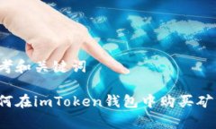 思考和关键词如何在imToken钱包中购买