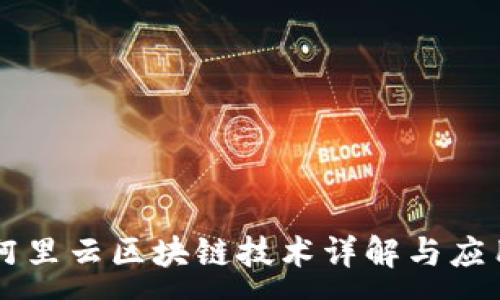 : 
阿里云区块链技术详解与应用