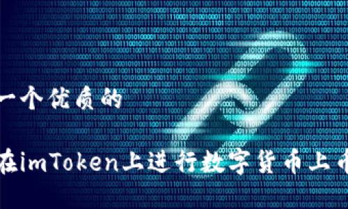 思考一个优质的

如何在imToken上进行数字货币上币操作