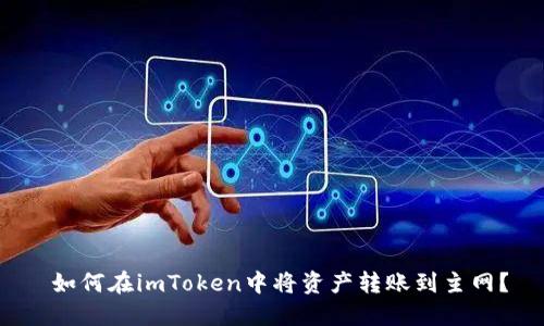  如何在imToken中将资产转账到主网？
