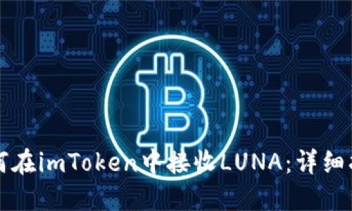 如何在imToken中接收LUNA：详细指南