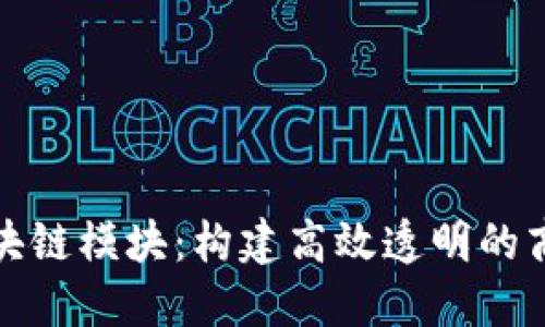 企业区块链模块：构建高效透明的商业生态