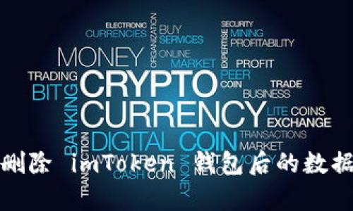 如何应对删除 imToken 钱包后的数据恢复问题